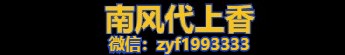 代上香攻略_普陀山代烧香注意事项-南风代上香求佛